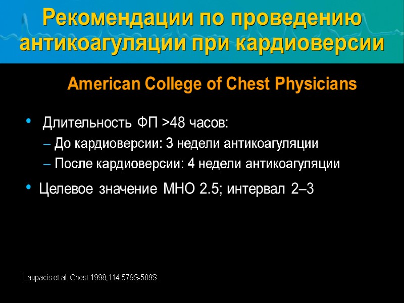 Рекомендации по проведению антикоагуляции при кардиоверсии Laupacis et al. Chest 1998;114:579S-589S.  Длительность ФП